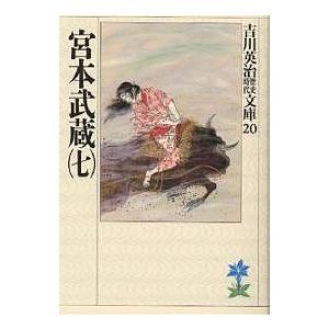 宮本武蔵 7/吉川英治（Yahoo!・bookfan）