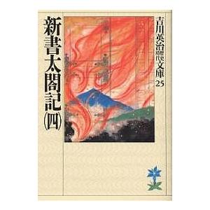 新書太閤記 4/吉川英治（Yahoo!・bookfan）