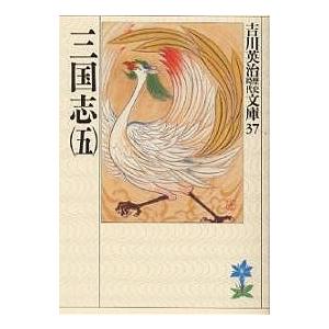 三国志 5/吉川英治（Yahoo!・bookfan）