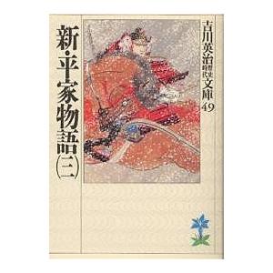 新・平家物語 3/吉川英治（Yahoo!・bookfan）