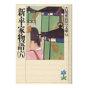 新・平家物語 6/吉川英治（Yahoo!・bookfan）