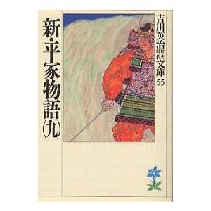 新・平家物語 9/吉川英治（Yahoo!・bookfan）