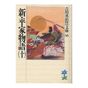 新・平家物語 10/吉川英治（Yahoo!・bookfan）