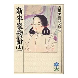 新・平家物語 12/吉川英治（Yahoo!・bookfan）