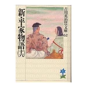 新・平家物語 16/吉川英治（Yahoo!・bookfan）