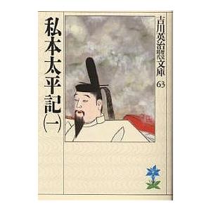私本太平記 1/吉川英治（Yahoo!・bookfan）