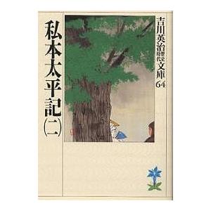 私本太平記 2/吉川英治（Yahoo!・bookfan）