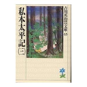 私本太平記 3/吉川英治（Yahoo!・bookfan）