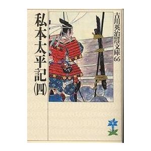 私本太平記 4/吉川英治（Yahoo!・bookfan）