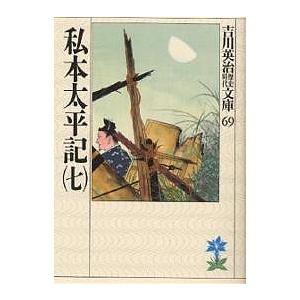 私本太平記 7/吉川英治（Yahoo!・bookfan）