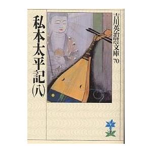 私本太平記 8/吉川英治（Yahoo!・bookfan）