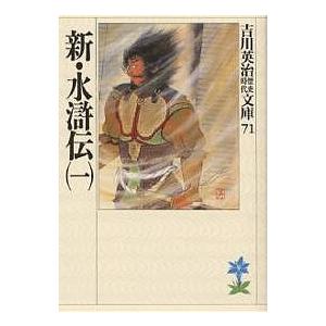 新・水滸伝 1/吉川英治（Yahoo!・bookfan）