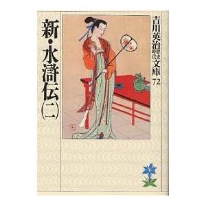新・水滸伝 2/吉川英治（Yahoo!・bookfan）