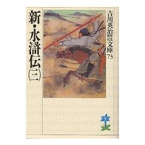 新・水滸伝 3/吉川英治（Yahoo!・bookfan）