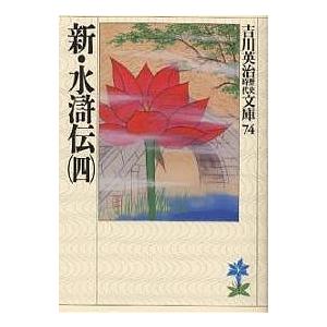 新・水滸伝 4/吉川英治（Yahoo!・bookfan）