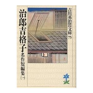 治郎吉格子/吉川英治（Yahoo!・bookfan）