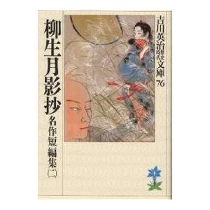 柳生月影抄/吉川英治（Yahoo!・bookfan）