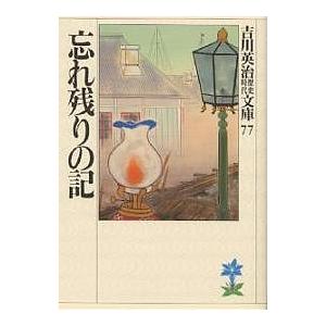 忘れ残りの記/吉川英治（Yahoo!・bookfan）