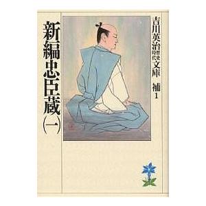 新編忠臣蔵 1/吉川英治（Yahoo!・bookfan）