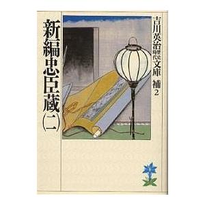 新編忠臣蔵 2/吉川英治（Yahoo!・bookfan）