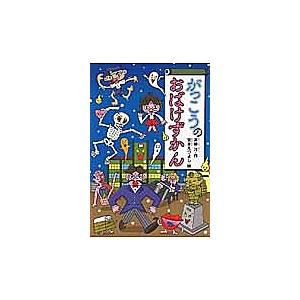 毎日クーポン有 海外輸入 がっこうのおばけずかん 斉藤洋 宮本えつよし