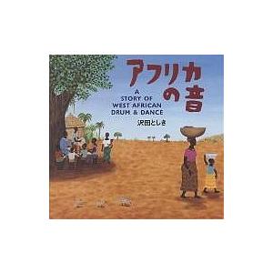 アフリカの音 A STORY OF WEST AFRICAN DRUM & DANCE/沢田としき : bk  