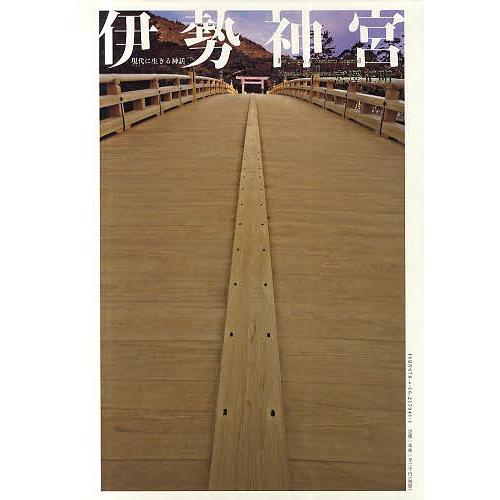 伊勢神宮 現代に生きる神話/宮澤正明