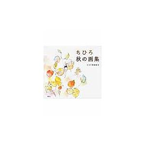 ちひろ秋の画集/いわさきちひろ/ちひろ美術館 : bookfan - 通販