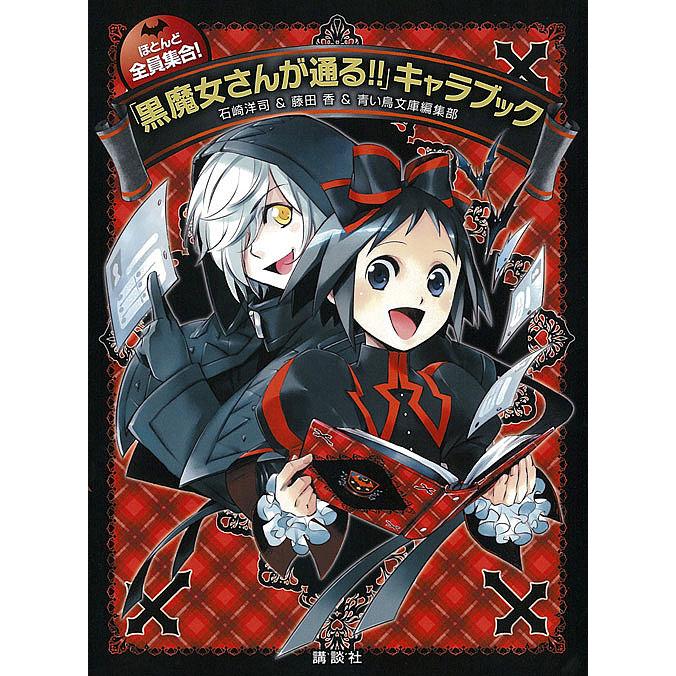 黒魔女さんが通る!!」キャラブック ほとんど全員集合!/石崎洋司/藤田香