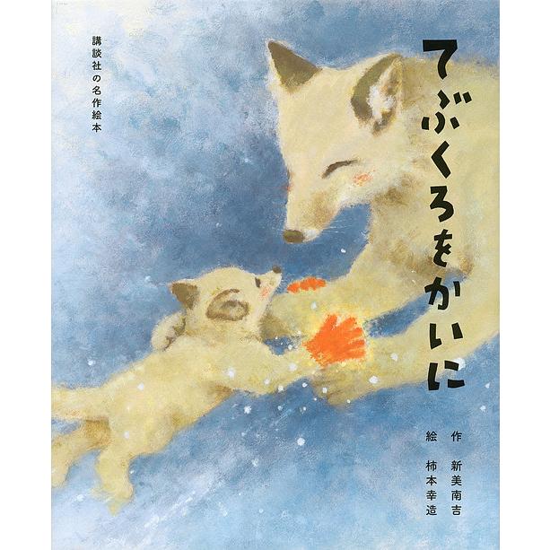 てぶくろをかいに 新美南吉 柿本幸造 Bitstechnology Org