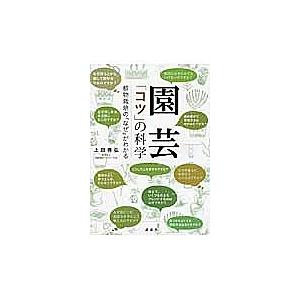 毎日クーポン有 園芸 コツ の科学 植物栽培の なぜ がわかる 上田善弘 Fjellpryd
