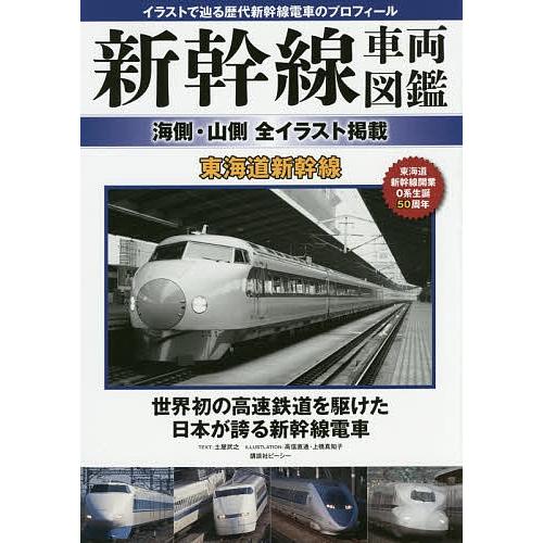 新幹線車両図鑑 海側 山側全イラスト掲載 東海道新幹線 イラストで辿る歴代新幹線電車のプロフィール 講談社ビーシー Bk Bookfan 送料無料店 通販 Yahoo ショッピング