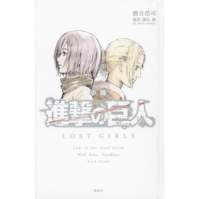 小説進撃の巨人lost Girls 瀬古浩司 諫山創 Bookfan Paypayモール店 通販 Paypayモール