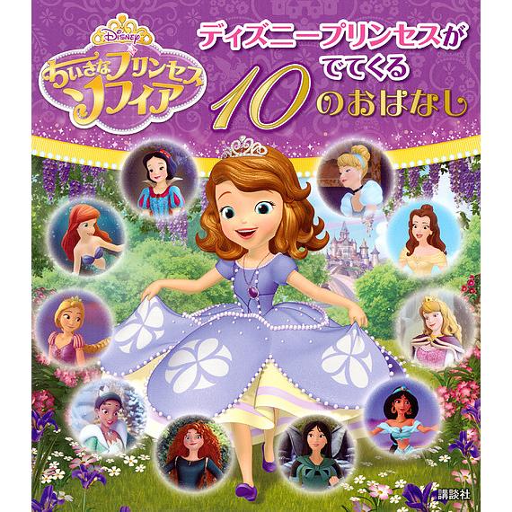 毎日クーポン有 新品未使用正規品 ちいさなプリンセスソフィアディズニープリンセスがでてくる１０のおはなし 駒田文子