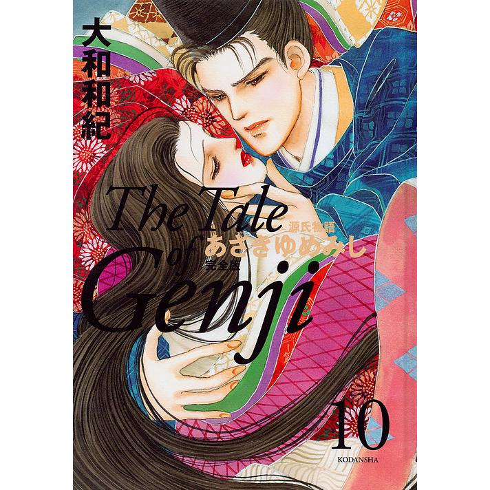 あさきゆめみし完全版 源氏物語 10/大和和紀 : bk-4062204096 