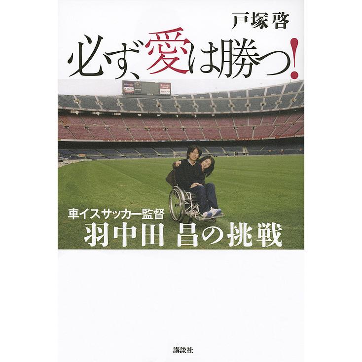 日曜はクーポン有 必ず 愛は勝つ 車イスサッカー監督羽中田昌の挑戦 戸塚啓 Bookfan Paypayモール店 通販 Paypayモール