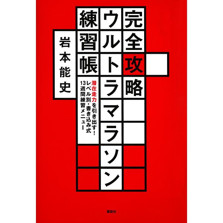 限定価格セール 日曜はクーポン有 完全攻略ウルトラマラソン練習帳 潜在走力を引き出す レベル別 書き込み式１３週間練習メニュー 岩本能史