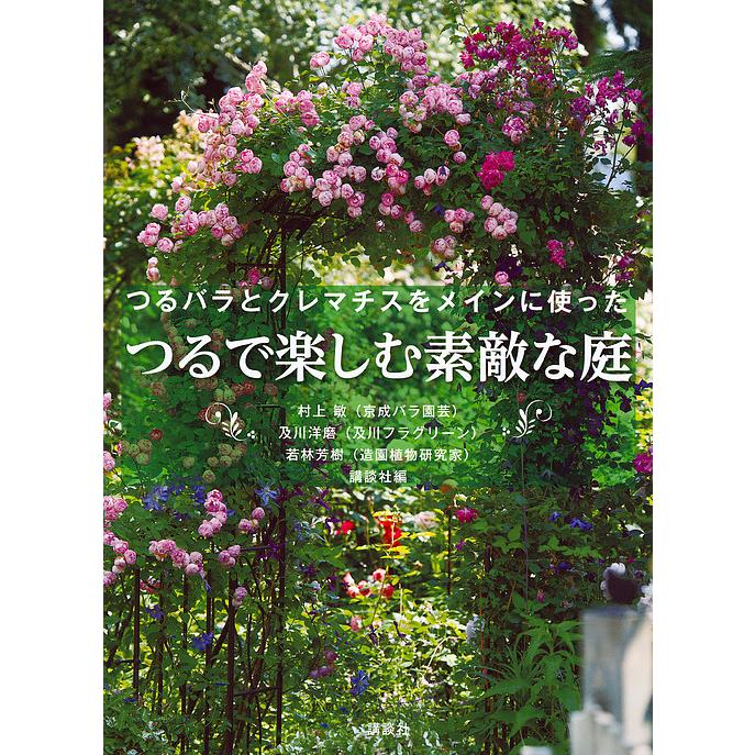 日曜はクーポン有 つるで楽しむ素敵な庭 つるバラとクレマチスをメイン