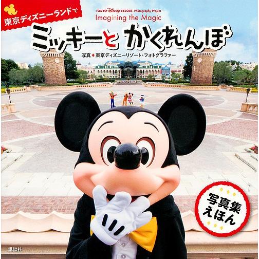 毎日クーポン有 東京ディズニーランドでミッキーとかくれんぼ 爆買い新作 TOKYO Disney RESORT Photography Project Imag 無料サンプルOK