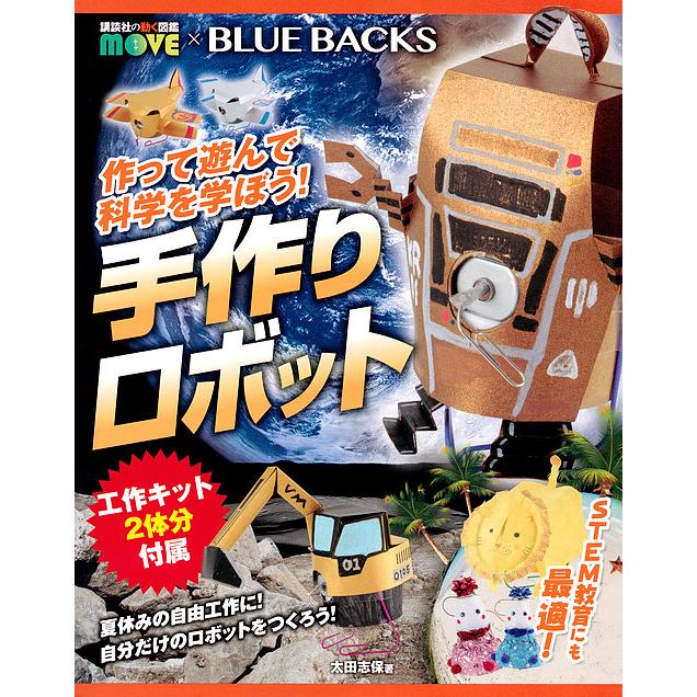 毎日クーポン有 作って遊んで科学を学ぼう 手作りロボット 講談社動く図鑑