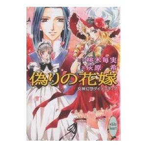 偽りの花嫁 女神幻想ダイナスティア/桃木毎実/灰原希｜boox