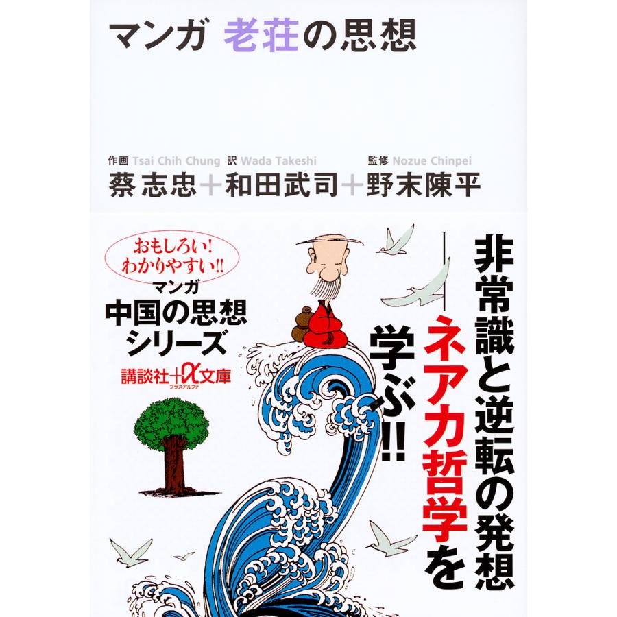 マンガ老荘の思想 蔡志忠 和田武司 Bk Bookfan 送料無料店 通販 Yahoo ショッピング
