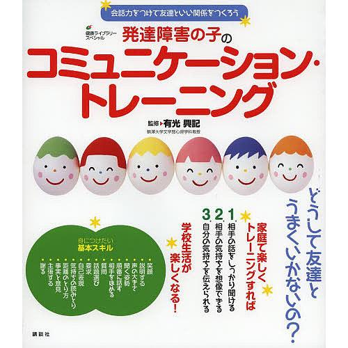 毎日クーポン有 発達障害の子のコミュニケーション トレーニング 会話力をつけて友達