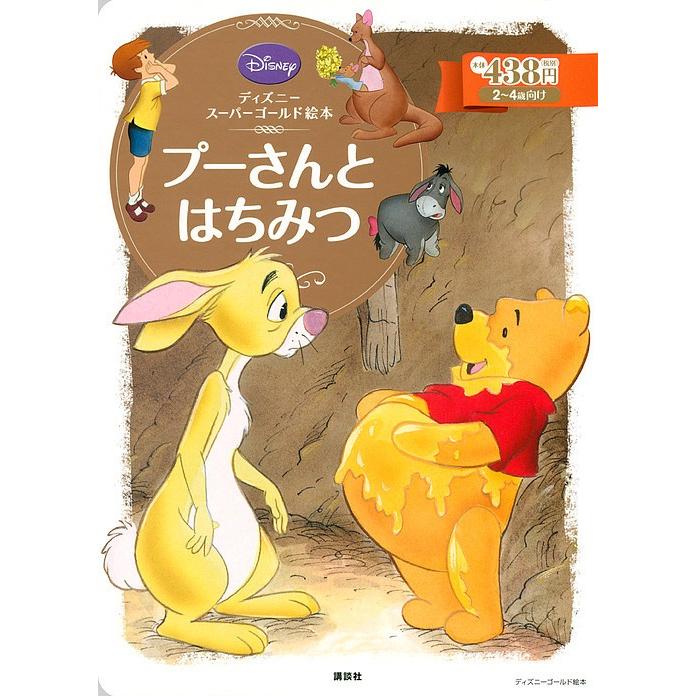 日曜はクーポン有 プーさんとはちみつ ２ ４歳向け 森はるな 斎藤妙子 Bookfan Paypayモール店 通販 Paypayモール