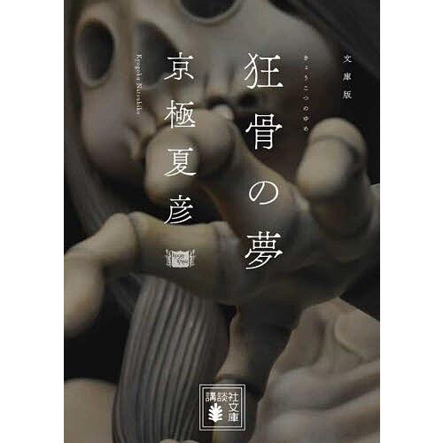 狂骨の夢 文庫版/京極夏彦 : bookfan - 通販 - Yahoo!ショッピング