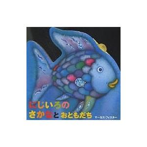 にじいろのさかなとおともだち マーカス フィスター 子供 絵本 Bk Bookfan 送料無料店 通販 Yahoo ショッピング