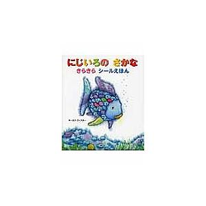 条件付 10 相当 にじいろのさかなきらきらシールえほん マーカス フィスター 講談社 子供 絵本 条件はお店topで Bk Bookfan 送料無料店 通販 Yahoo ショッピング