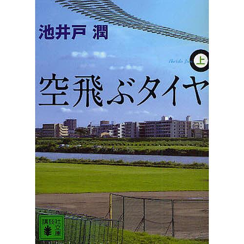 空飛ぶタイヤ（文庫本一般）｜文芸 | 本、雑誌、コミック の