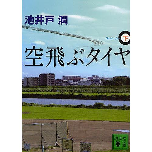 空飛ぶタイヤ 下/池井戸潤｜boox