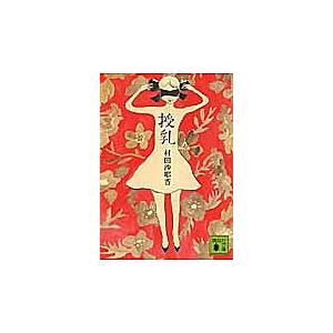 授乳/村田沙耶香 : bookfan - 通販 - Yahoo!ショッピング